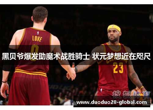 黑贝爷爆发助魔术战胜骑士 状元梦想近在咫尺