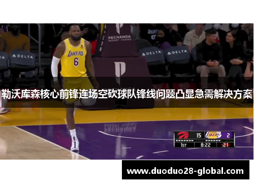 勒沃库森核心前锋连场空砍球队锋线问题凸显急需解决方案