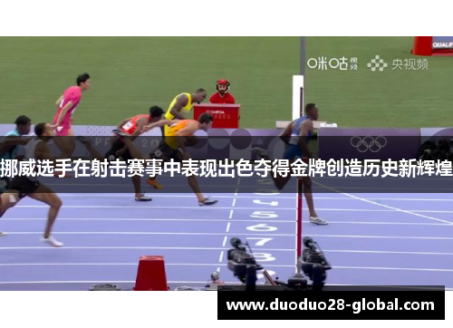 挪威选手在射击赛事中表现出色夺得金牌创造历史新辉煌