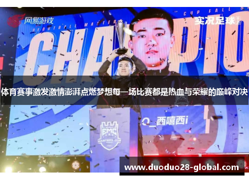 体育赛事激发激情澎湃点燃梦想每一场比赛都是热血与荣耀的巅峰对决