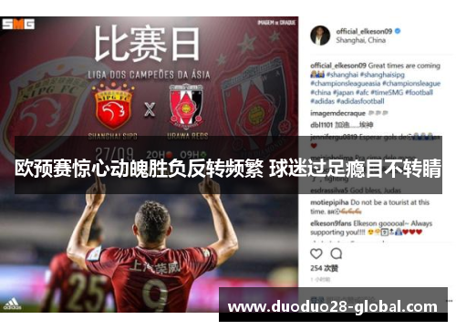 欧预赛惊心动魄胜负反转频繁 球迷过足瘾目不转睛