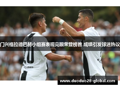 门兴格拉德巴赫小组赛表现亮眼荣登榜首 成绩引发球迷热议