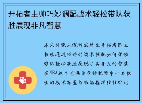 开拓者主帅巧妙调配战术轻松带队获胜展现非凡智慧