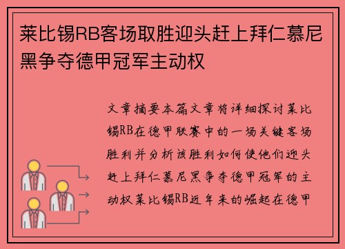 莱比锡RB客场取胜迎头赶上拜仁慕尼黑争夺德甲冠军主动权