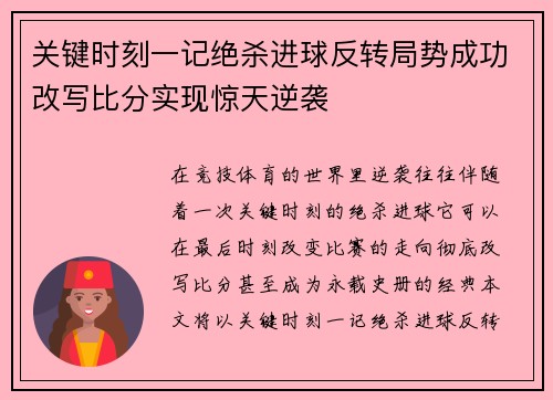 关键时刻一记绝杀进球反转局势成功改写比分实现惊天逆袭