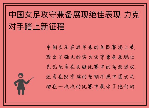 中国女足攻守兼备展现绝佳表现 力克对手踏上新征程