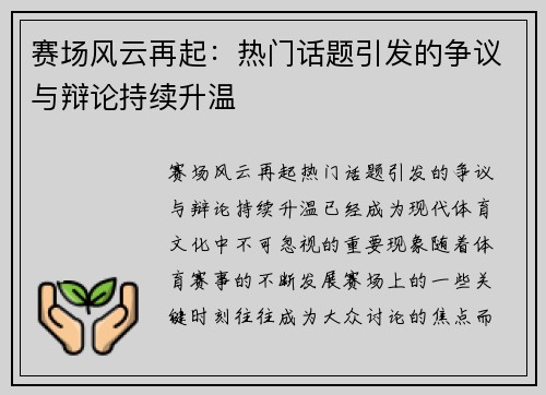 赛场风云再起:热门话题引发的争议与辩论持续升温
