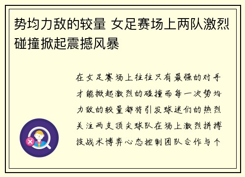 势均力敌的较量 女足赛场上两队激烈碰撞掀起震撼风暴