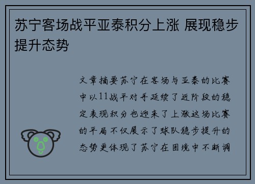 苏宁客场战平亚泰积分上涨 展现稳步提升态势