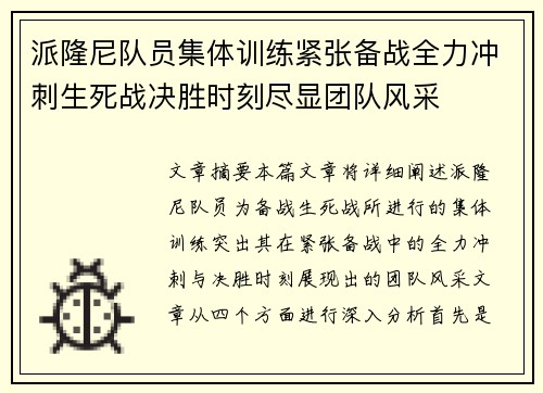 派隆尼队员集体训练紧张备战全力冲刺生死战决胜时刻尽显团队风采