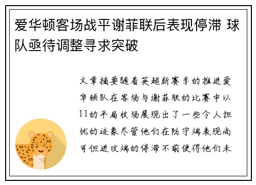 爱华顿客场战平谢菲联后表现停滞 球队亟待调整寻求突破