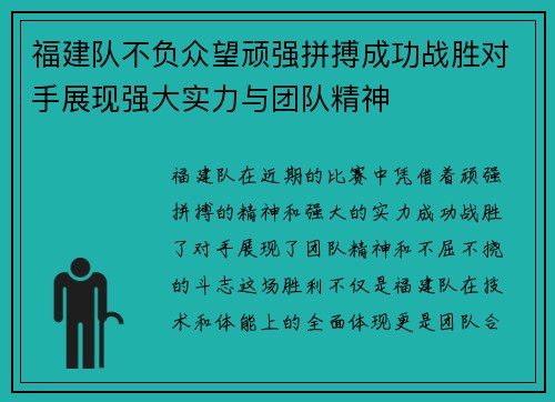 福建队不负众望顽强拼搏成功战胜对手展现强大实力与团队精神