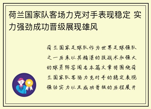 荷兰国家队客场力克对手表现稳定 实力强劲成功晋级展现雄风