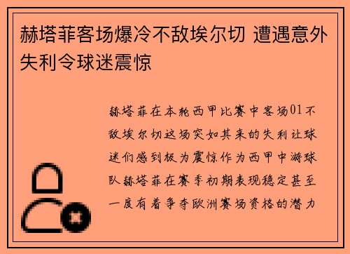 赫塔菲客场爆冷不敌埃尔切 遭遇意外失利令球迷震惊