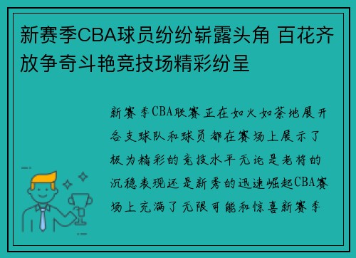 新赛季CBA球员纷纷崭露头角 百花齐放争奇斗艳竞技场精彩纷呈