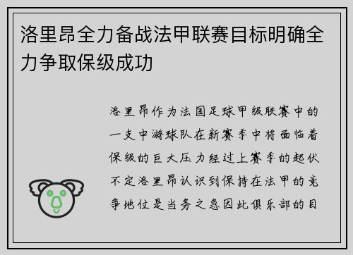 洛里昂全力备战法甲联赛目标明确全力争取保级成功