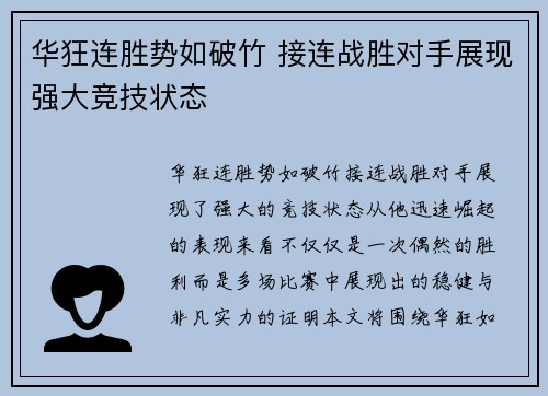 华狂连胜势如破竹 接连战胜对手展现强大竞技状态