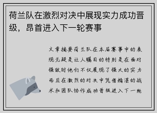 荷兰队在激烈对决中展现实力成功晋级,昂首进入下一轮赛事