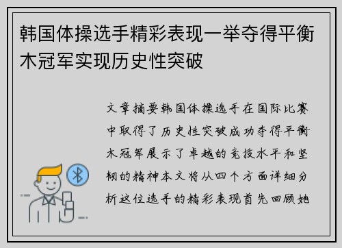 韩国体操选手精彩表现一举夺得平衡木冠军实现历史性突破
