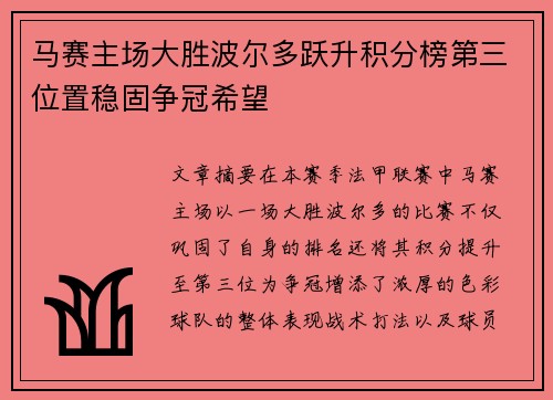 马赛主场大胜波尔多跃升积分榜第三位置稳固争冠希望
