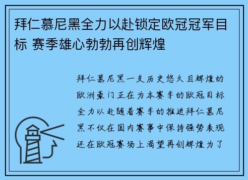 拜仁慕尼黑全力以赴锁定欧冠冠军目标 赛季雄心勃勃再创辉煌