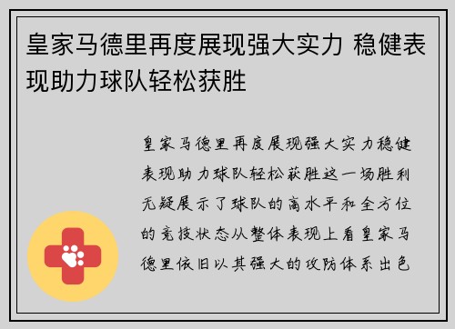 皇家马德里再度展现强大实力 稳健表现助力球队轻松获胜