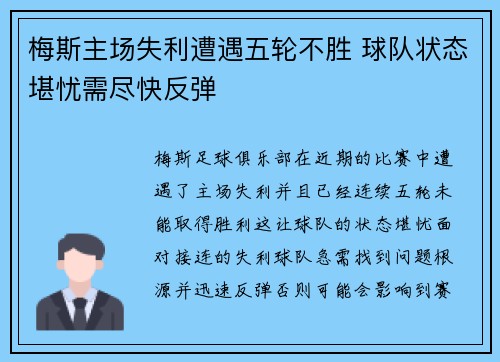 梅斯主场失利遭遇五轮不胜 球队状态堪忧需尽快反弹
