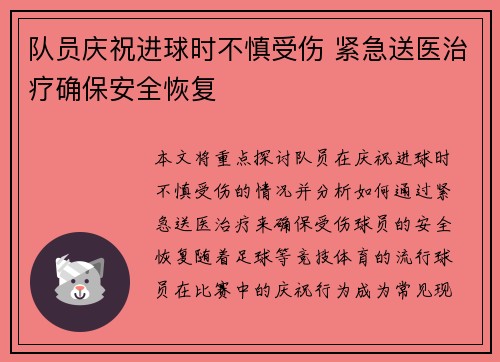 队员庆祝进球时不慎受伤 紧急送医治疗确保安全恢复
