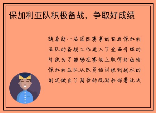 保加利亚队积极备战,争取好成绩