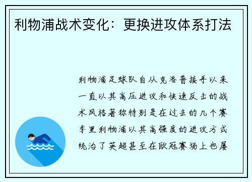 利物浦战术变化:更换进攻体系打法