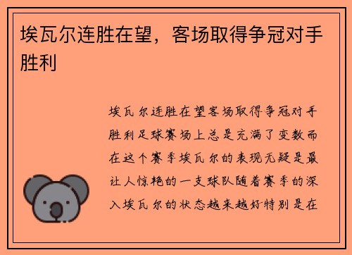 埃瓦尔连胜在望,客场取得争冠对手胜利