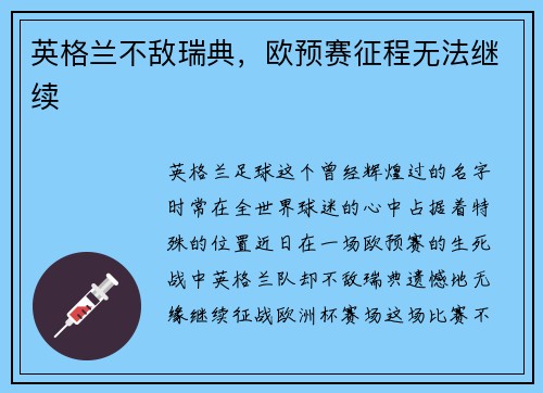 英格兰不敌瑞典,欧预赛征程无法继续