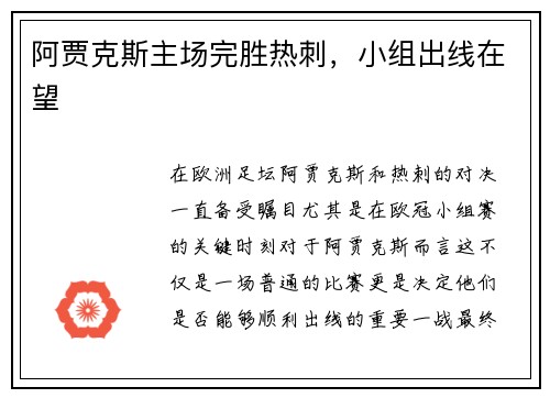 阿贾克斯主场完胜热刺,小组出线在望