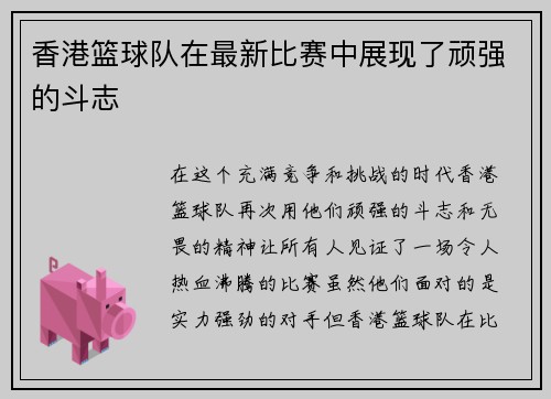 香港篮球队在最新比赛中展现了顽强的斗志