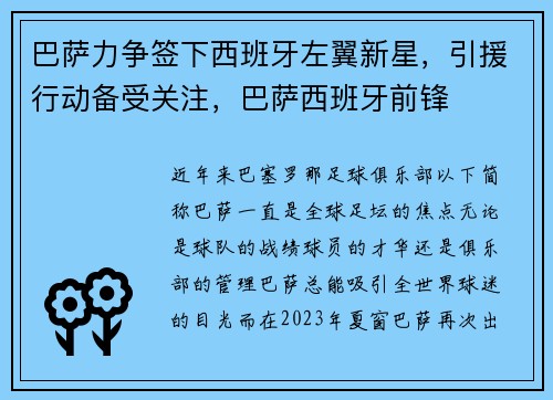 巴萨力争签下西班牙左翼新星,引援行动备受关注,巴萨西班牙前锋