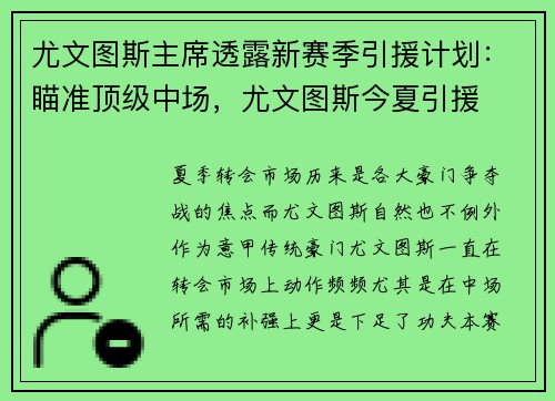 尤文图斯主席透露新赛季引援计划：瞄准顶级中场，尤文图斯今夏引援