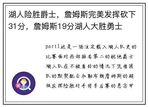 湖人险胜爵士,詹姆斯完美发挥砍下31分,詹姆斯19分湖人大胜勇士