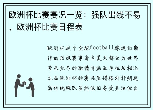 欧洲杯比赛赛况一览:强队出线不易,欧洲杯比赛日程表