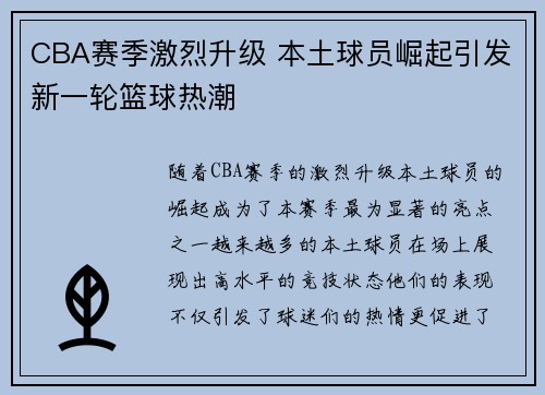 CBA赛季激烈升级 本土球员崛起引发新一轮篮球热潮