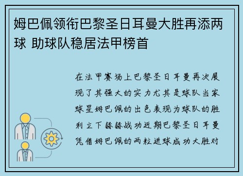 姆巴佩领衔巴黎圣日耳曼大胜再添两球 助球队稳居法甲榜首