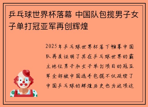 乒乓球世界杯落幕 中国队包揽男子女子单打冠亚军再创辉煌