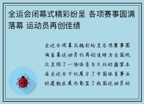 全运会闭幕式精彩纷呈 各项赛事圆满落幕 运动员再创佳绩