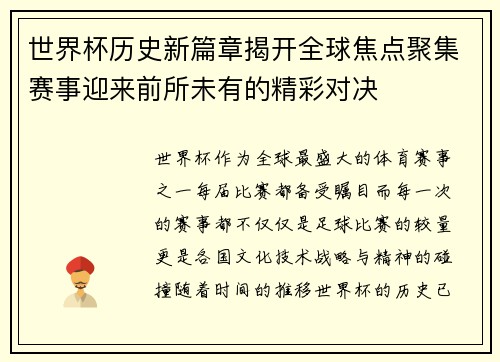 世界杯历史新篇章揭开全球焦点聚集赛事迎来前所未有的精彩对决