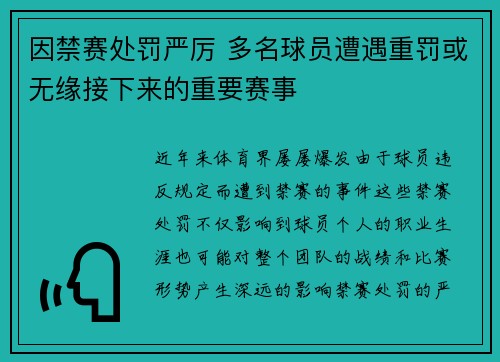 因禁赛处罚严厉 多名球员遭遇重罚或无缘接下来的重要赛事