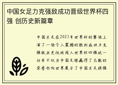 中国女足力克强敌成功晋级世界杯四强 创历史新篇章