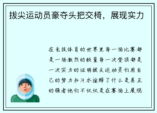 拔尖运动员豪夺头把交椅，展现实力