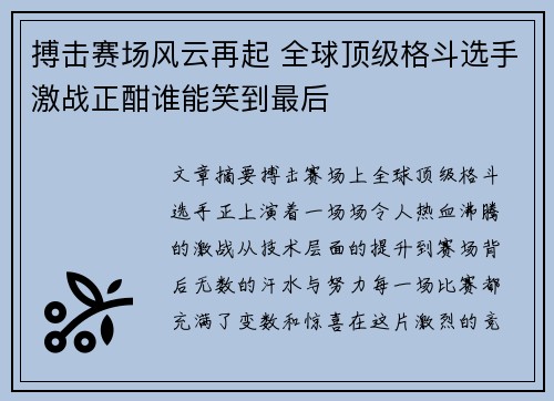 搏击赛场风云再起 全球顶级格斗选手激战正酣谁能笑到最后
