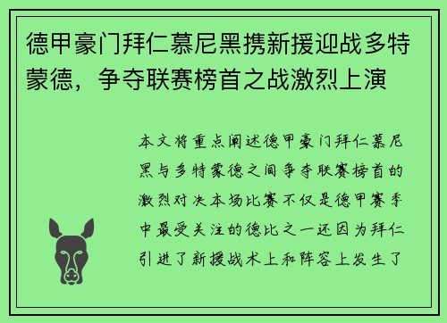 德甲豪门拜仁慕尼黑携新援迎战多特蒙德，争夺联赛榜首之战激烈上演