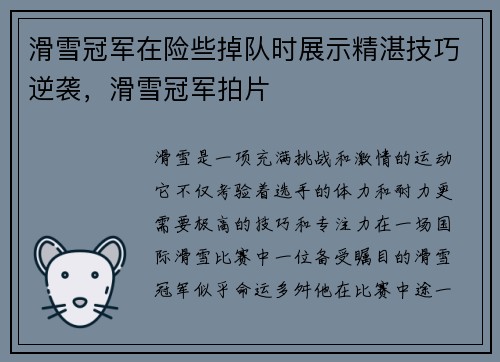 滑雪冠军在险些掉队时展示精湛技巧逆袭,滑雪冠军拍片