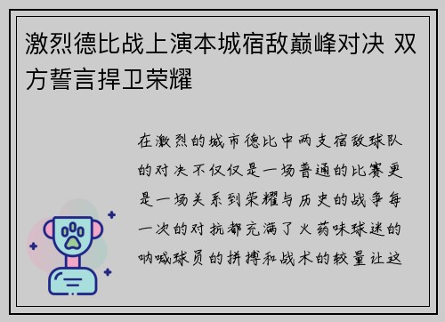 激烈德比战上演本城宿敌巅峰对决 双方誓言捍卫荣耀